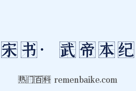 宋书·武帝本纪是什么意思的图片